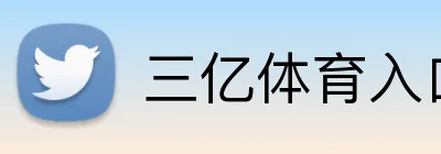 三亿体育入口 Logo